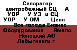 Сепаратор центробежный СЦ-1,5А(УОР-301У-УЗ) и СЦ-1,5(УОР-301У-ОМ4)  › Цена ­ 111 - Все города Бизнес » Оборудование   . Ямало-Ненецкий АО,Лабытнанги г.